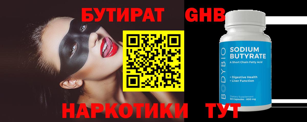 БУТИРАТ GHB  Вход с VPN  БУТИРАТ  Прокопьевск 