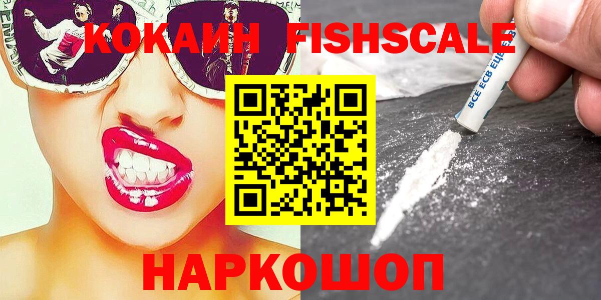 Кокаин FishScale Прокопьевск